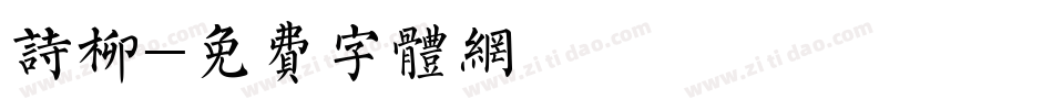 诗柳字体转换
