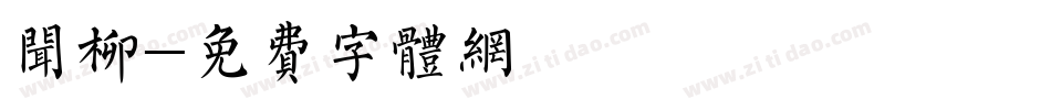闻柳字体转换