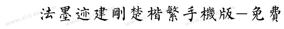 雲書法墨迹建刚楚楷繁手机版字体转换
