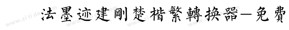 雲書法墨迹建刚楚楷繁转换器字体转换