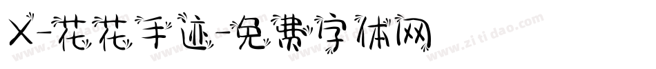 X-花花手迹字体转换