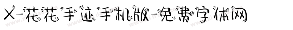 X-花花手迹手机版字体转换