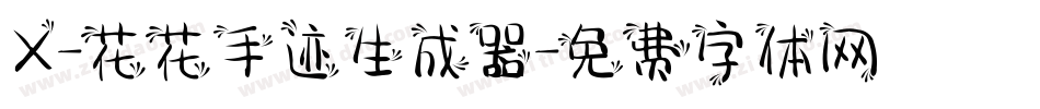 X-花花手迹生成器字体转换
