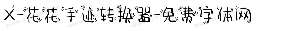X-花花手迹转换器字体转换
