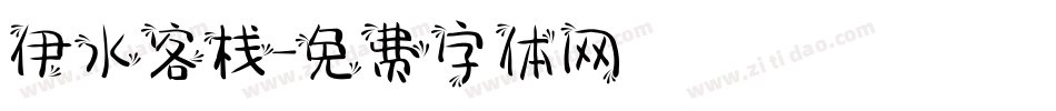 伊水客栈字体转换