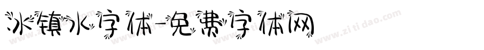冰镇水字体字体转换