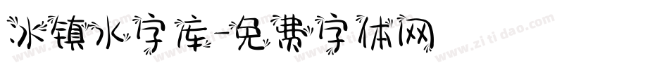 冰镇水字库字体转换