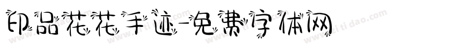 印品花花手迹字体转换