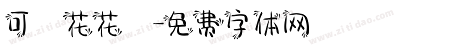 可愛花花體字体转换