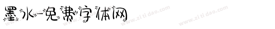 墨水字体转换