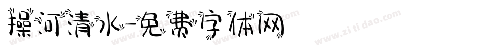 操河清水字体转换