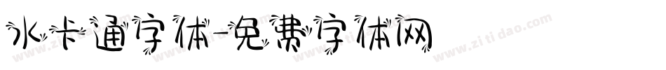 水卡通字体字体转换