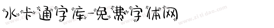 水卡通字库字体转换