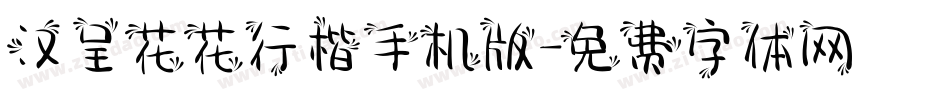 汉呈花花行楷手机版字体转换