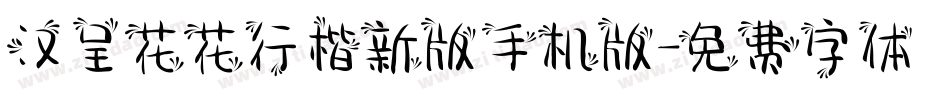 汉呈花花行楷新版手机版字体转换