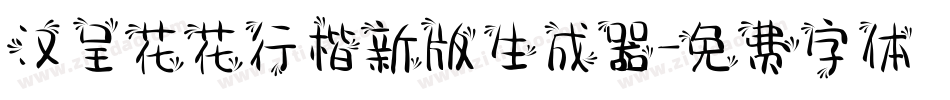 汉呈花花行楷新版生成器字体转换