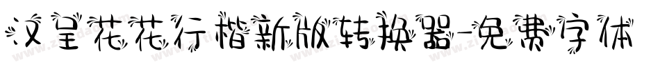 汉呈花花行楷新版转换器字体转换