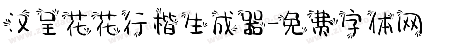 汉呈花花行楷生成器字体转换