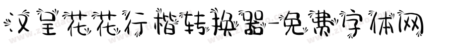汉呈花花行楷转换器字体转换