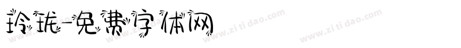 玲珑字体转换
