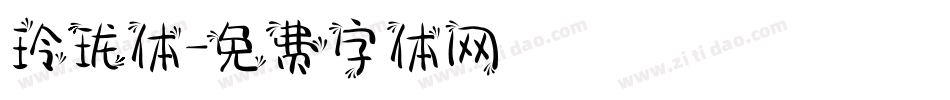 玲珑体字体转换