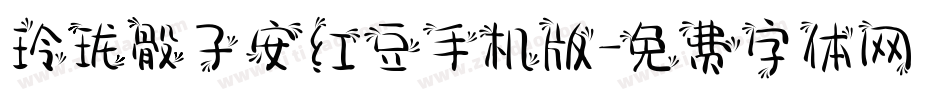 玲珑骰子安红豆手机版字体转换