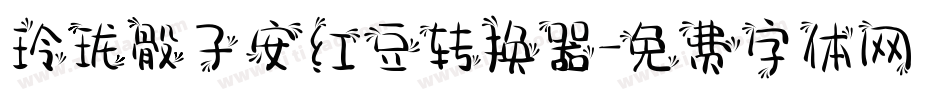 玲珑骰子安红豆转换器字体转换