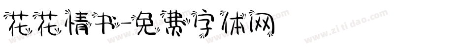 花花情书字体转换