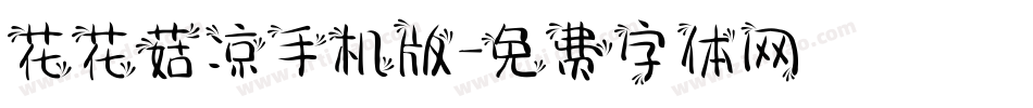 花花菇凉手机版字体转换