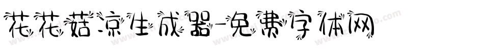 花花菇凉生成器字体转换