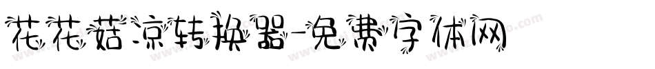 花花菇凉转换器字体转换