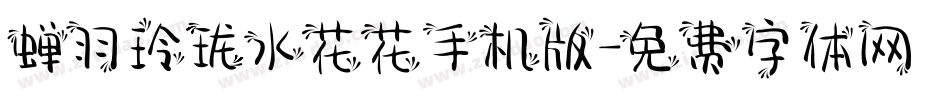 蝉羽玲珑水花花手机版字体转换