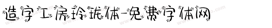 造字工房玲珑体字体转换