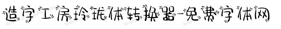 造字工房玲珑体转换器字体转换