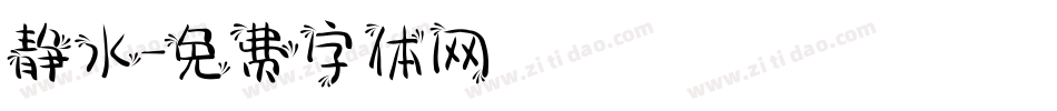 静水字体转换