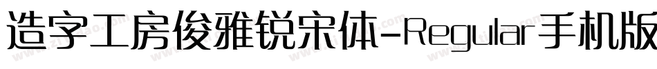 造字工房俊雅锐宋体-Regular手机版字体转换