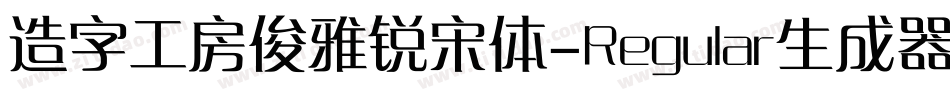 造字工房俊雅锐宋体-Regular生成器字体转换