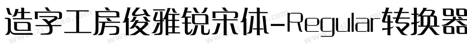 造字工房俊雅锐宋体-Regular转换器字体转换
