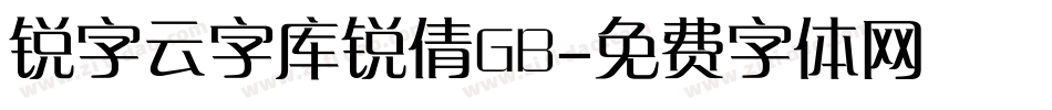 锐字云字库锐倩GB字体转换