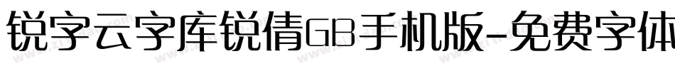 锐字云字库锐倩GB手机版字体转换