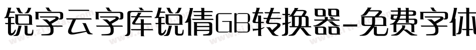 锐字云字库锐倩GB转换器字体转换