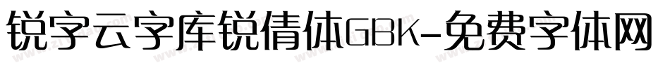 锐字云字库锐倩体GBK字体转换