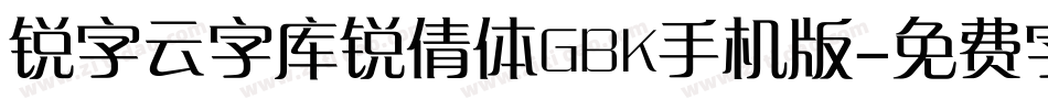 锐字云字库锐倩体GBK手机版字体转换