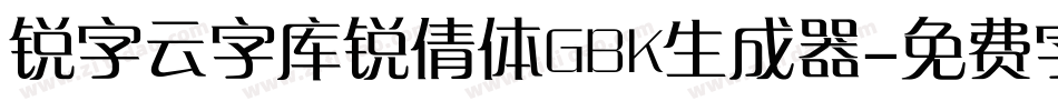 锐字云字库锐倩体GBK生成器字体转换