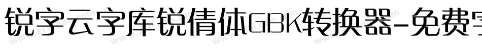 锐字云字库锐倩体GBK转换器字体转换