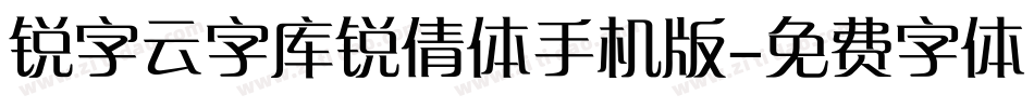 锐字云字库锐倩体手机版字体转换