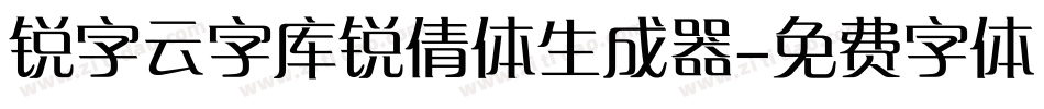 锐字云字库锐倩体生成器字体转换