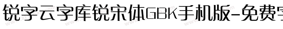锐字云字库锐宋体GBK手机版字体转换