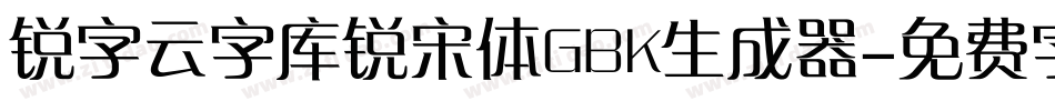 锐字云字库锐宋体GBK生成器字体转换