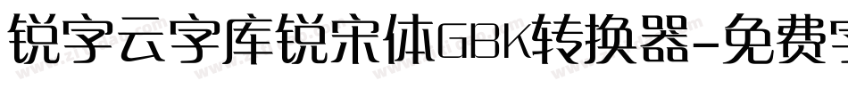 锐字云字库锐宋体GBK转换器字体转换